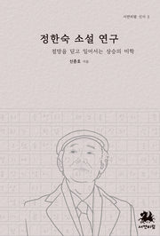 정한숙 소설 연구(서연비람 신서 3)(양장본 Hardcover)