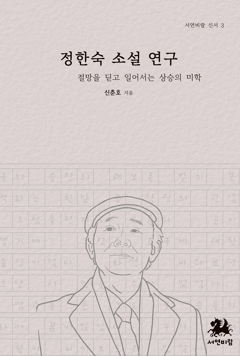 정한숙 소설 연구(서연비람 신서 3)(양장본 Hardcover)