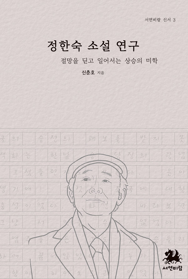 정한숙 소설 연구(서연비람 신서 3)(양장본 Hardcover)