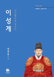 이성계(역사와 문학 비람북스 인물시리즈)