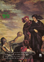 햄릿(권오숙 교수의 해설과 함께 읽는)(서연비람 셰익스피어 선집 1)