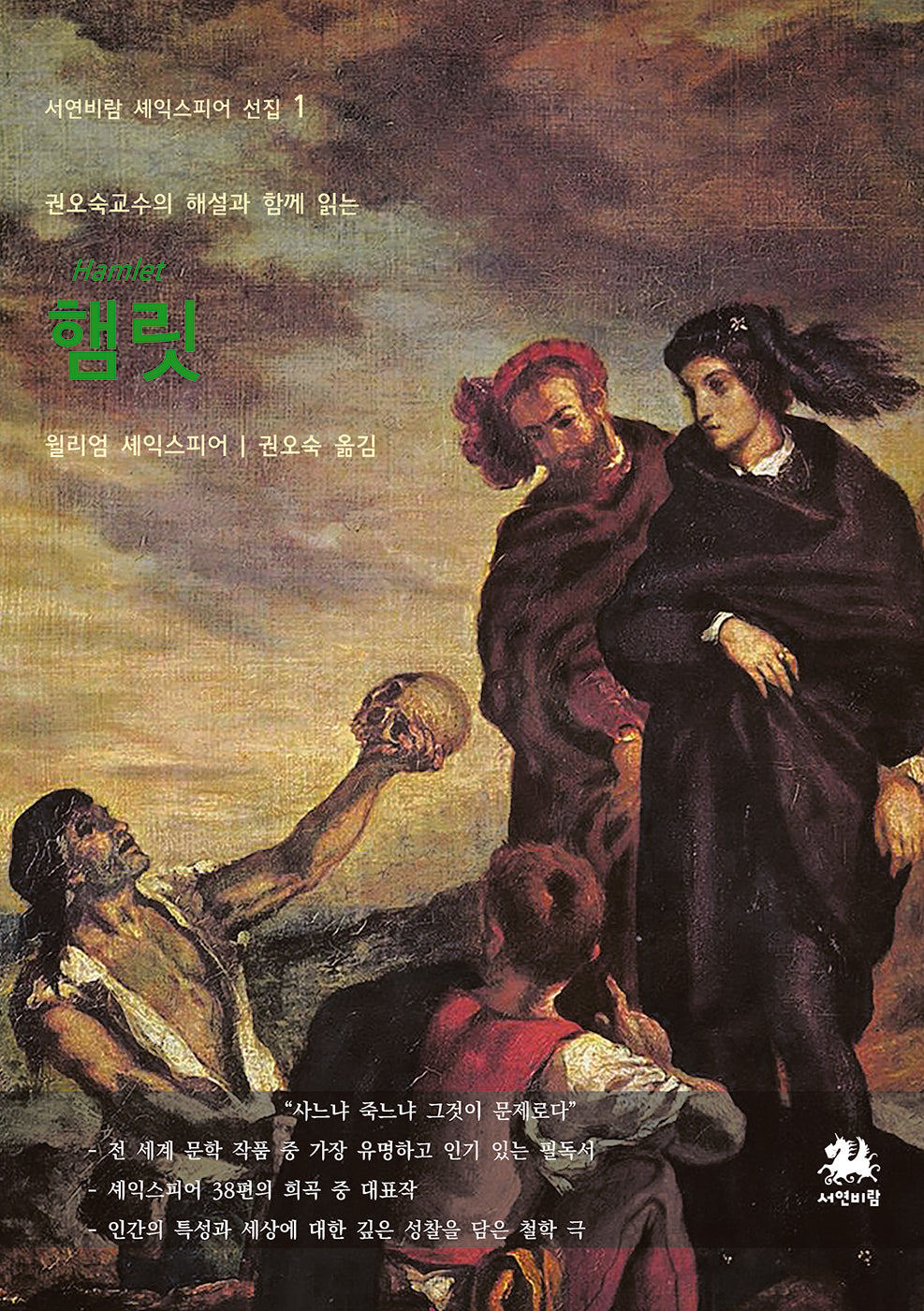 햄릿(권오숙 교수의 해설과 함께 읽는)(서연비람 셰익스피어 선집 1)