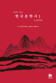 한국문학사 1: 고전문학편(소설로 읽는)(소설로 읽는 한국문화사 시리즈 5)