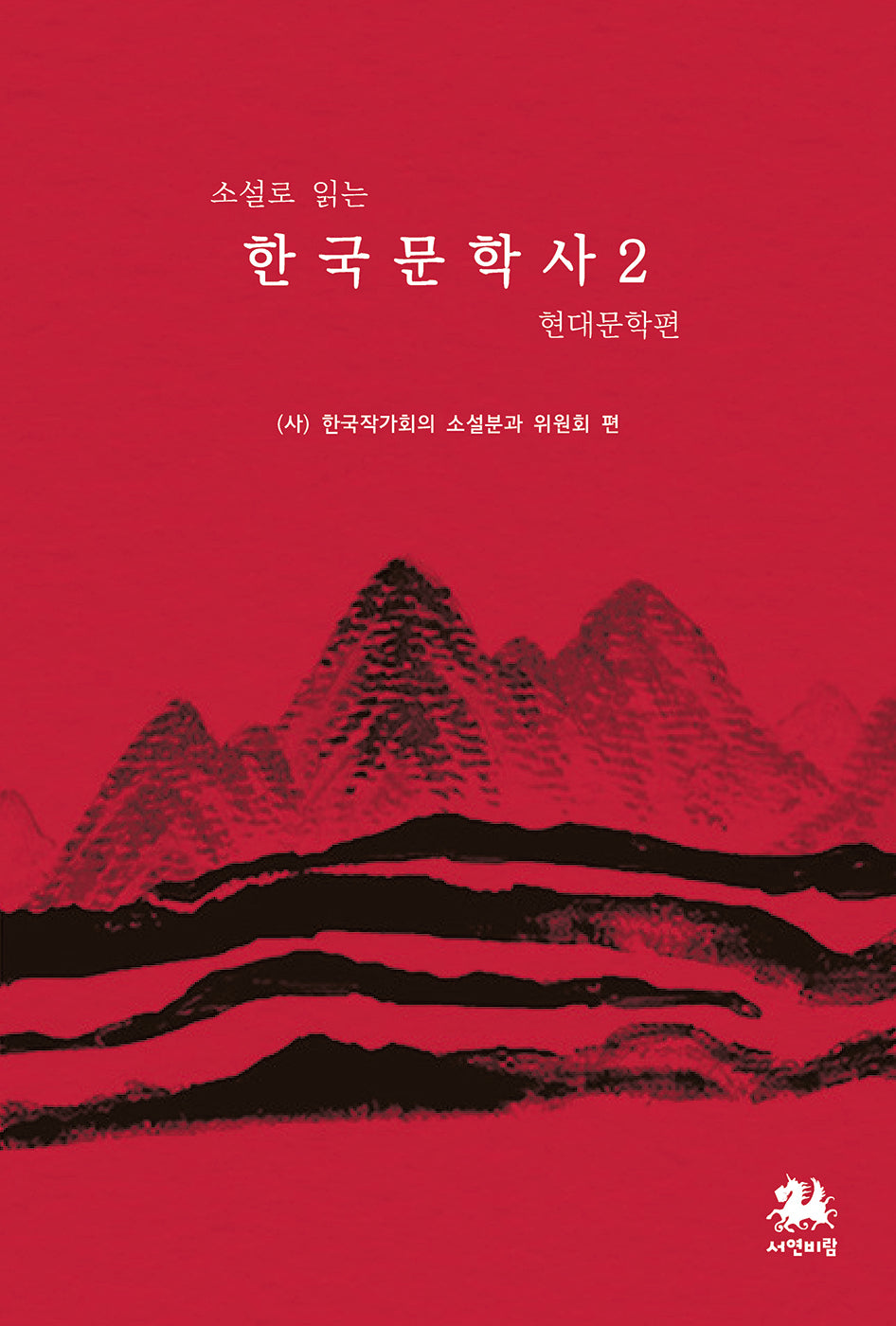 한국문학사 2: 현대문학편(소설로 읽는)(소설로 읽는 한국문화사 시리즈 6)