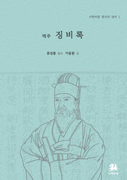 역주 징비록(서연비람 한국의 명저 1)