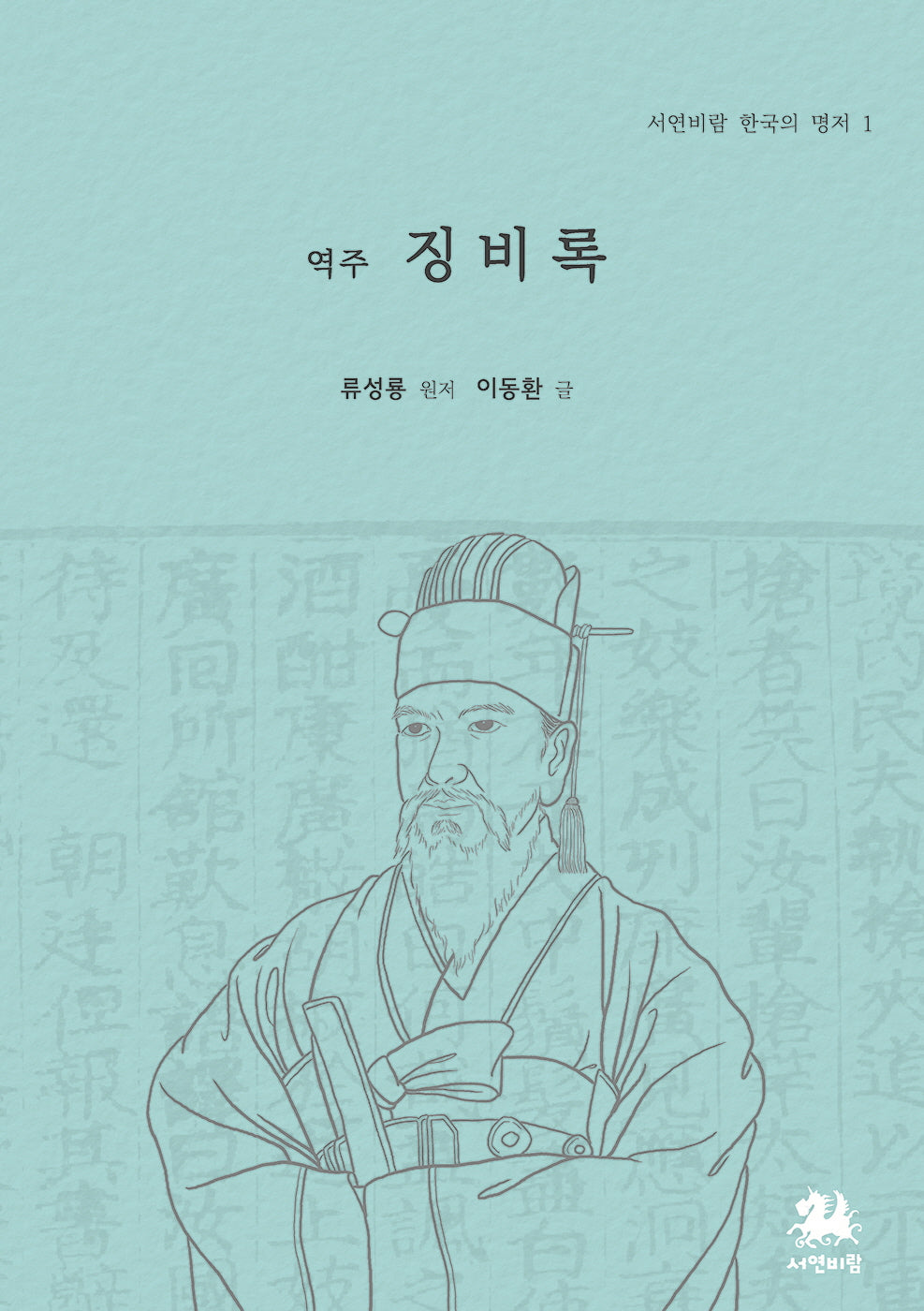 역주 징비록(서연비람 한국의 명저 1)