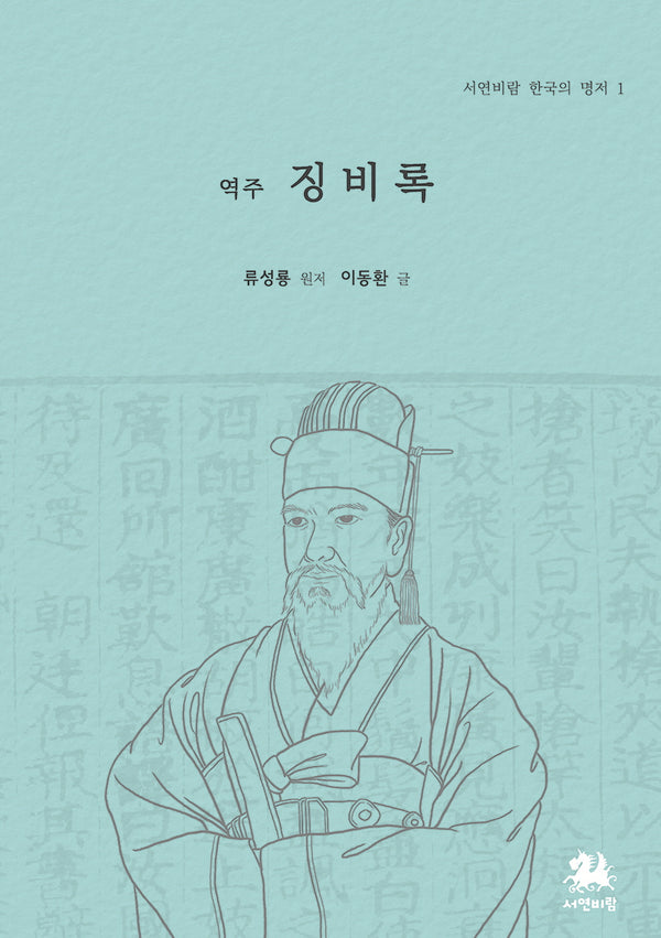 역주 징비록(서연비람 한국의 명저 1)