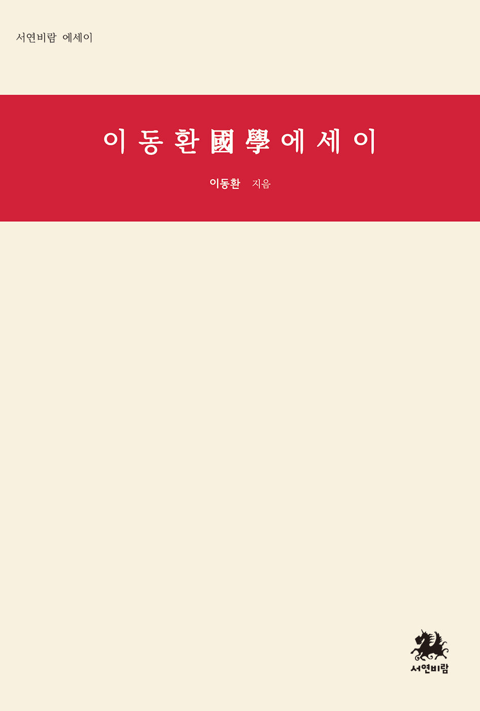 이동환 국학 에세이(서연비람 에세이)