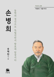 손병희(역사와 문학 비람북스 인물시리즈)