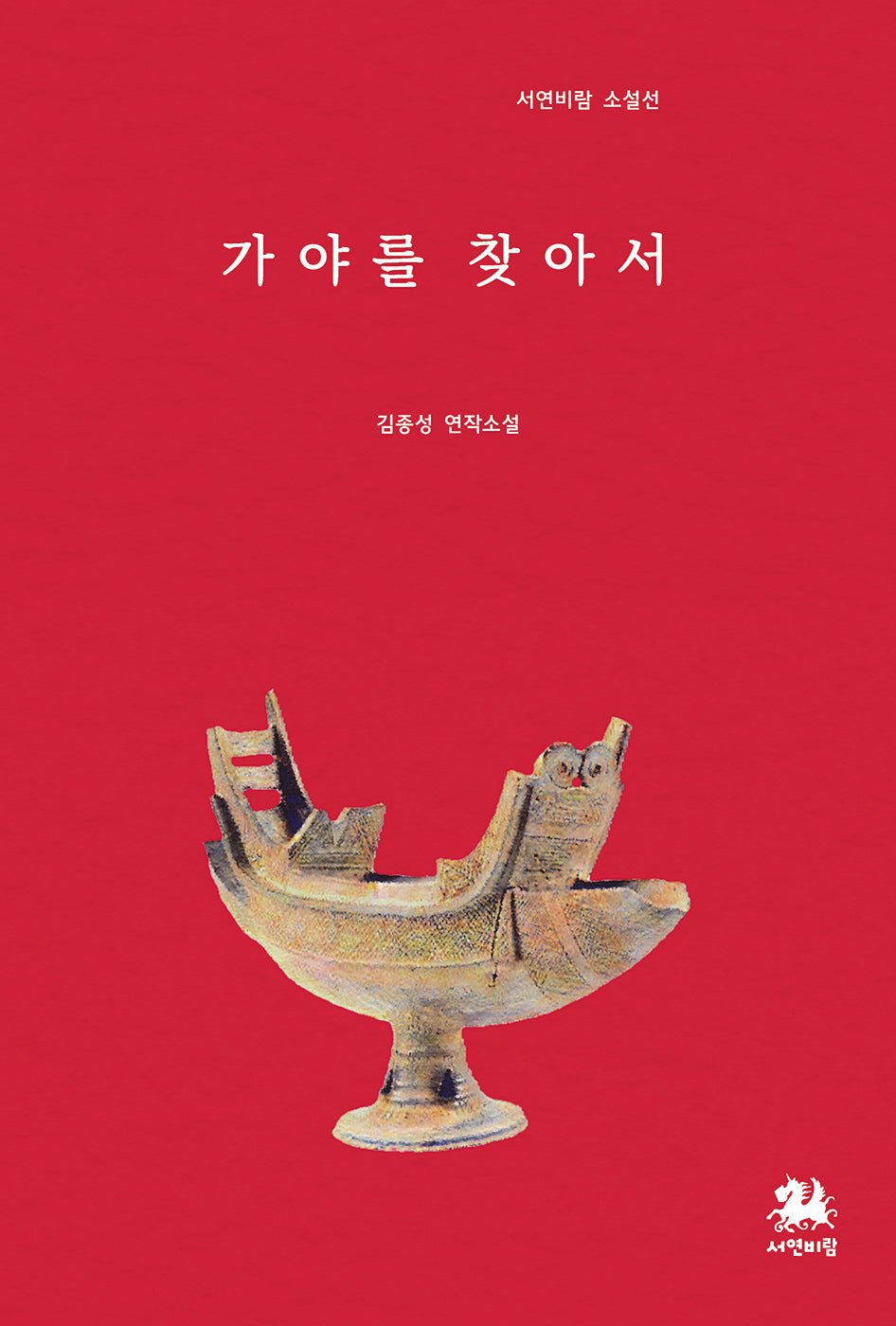 가야를 찾아서(서연비람 소설선)