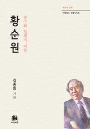 황순원: 순수와 절제의 미학(역사와 문학 비람북스 인물시리즈)