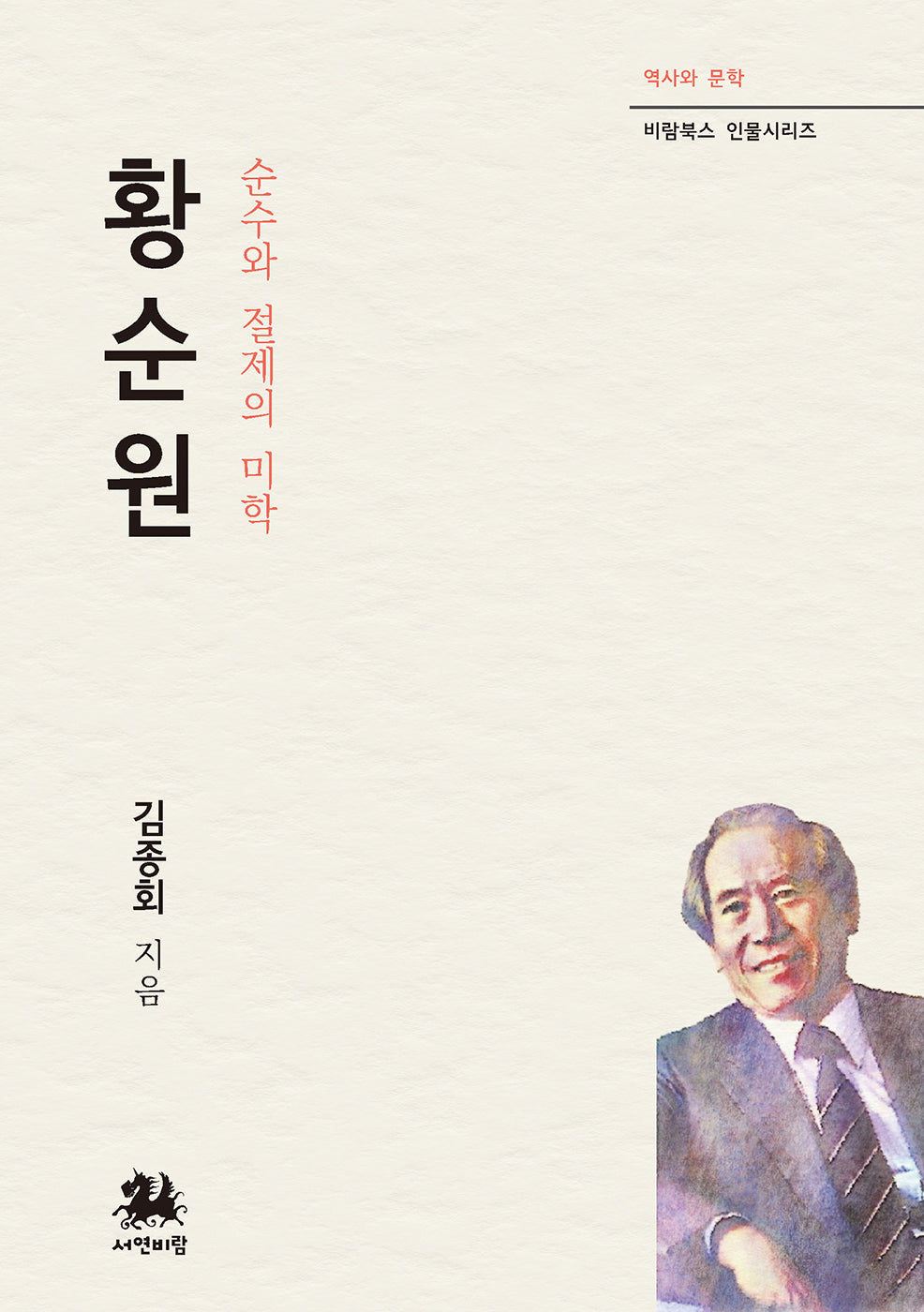 황순원: 순수와 절제의 미학(역사와 문학 비람북스 인물시리즈)