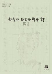 하늘과 바람과 별과 시(한국현대문학전집 4)