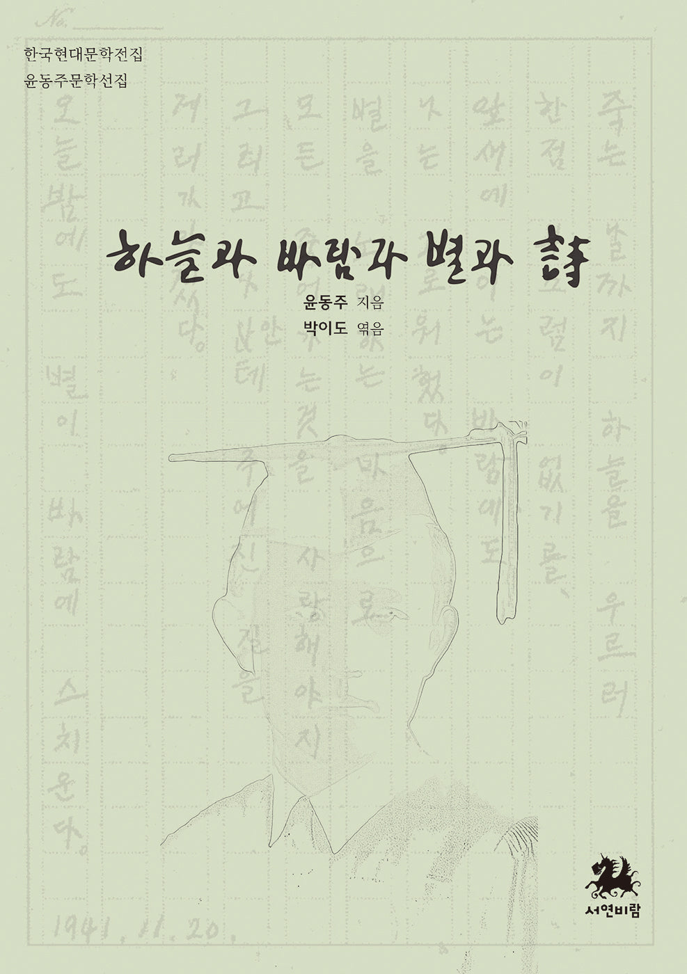 하늘과 바람과 별과 시(한국현대문학전집 4)
