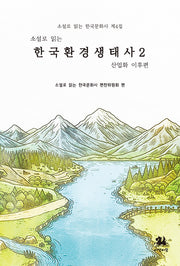 소설로 읽는 한국환경생태사2: 산업화 이후편(소설로 읽는 한국문화사 4)