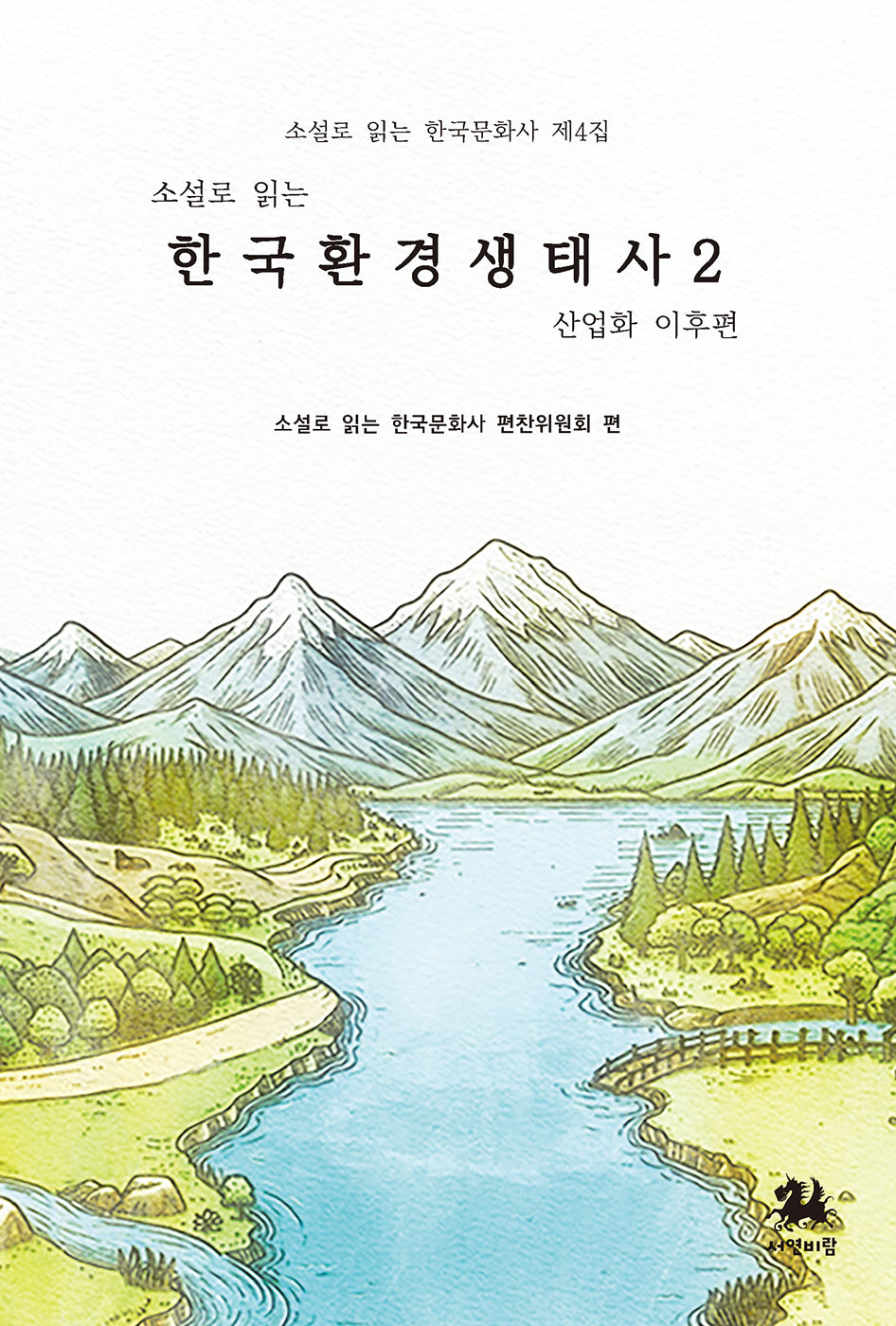 소설로 읽는 한국환경생태사2: 산업화 이후편(소설로 읽는 한국문화사 4)