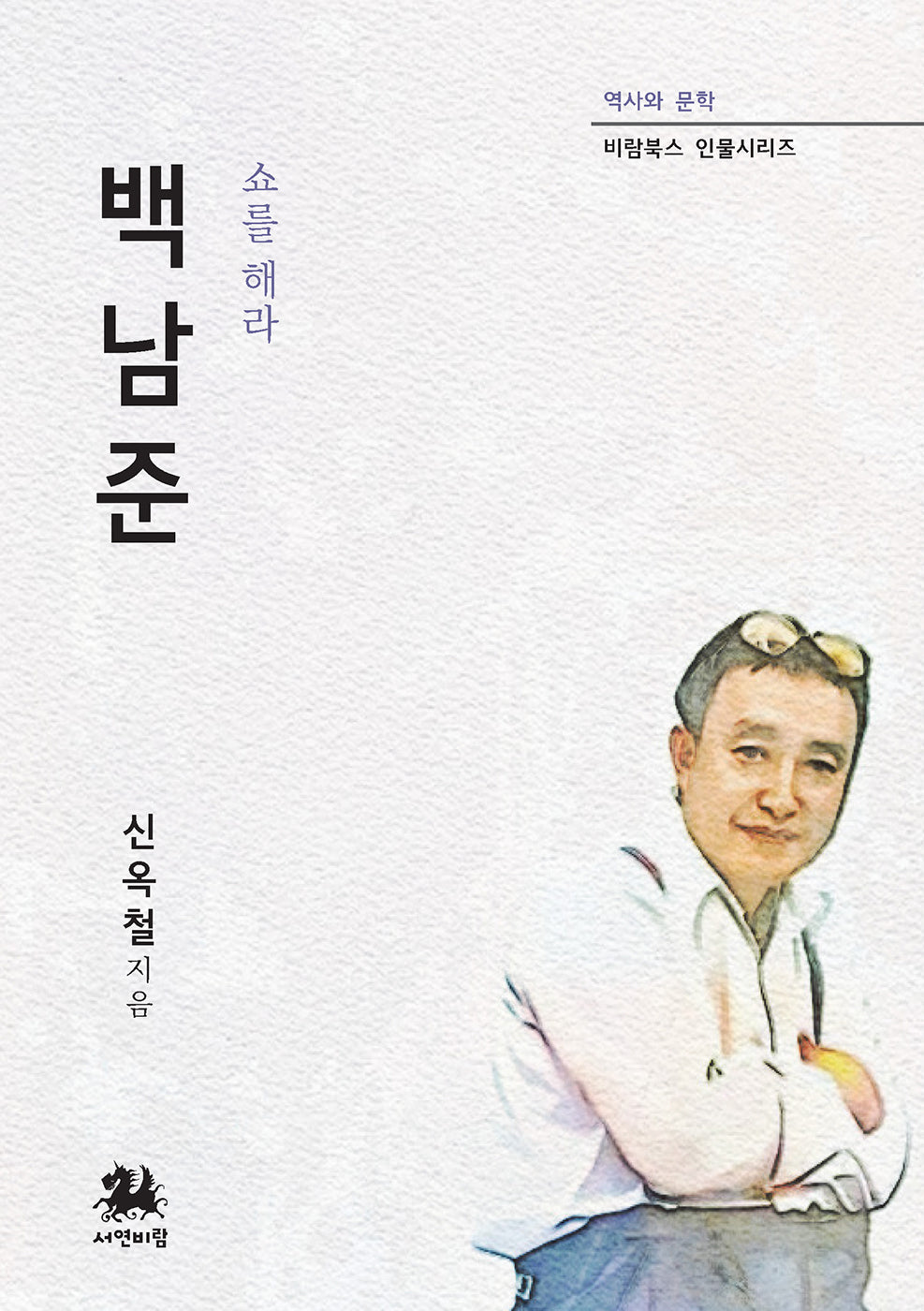 백남준: 쇼를 해라(역사와 문학 비람북스 인물시리즈)