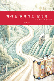 역사를 찾아가는 발걸음(서연비람 에세이)