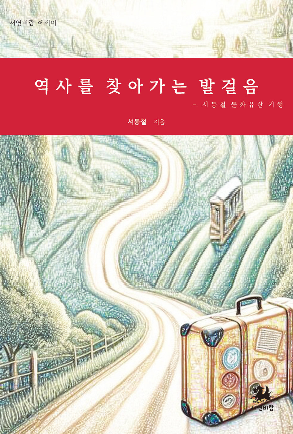 역사를 찾아가는 발걸음(서연비람 에세이)