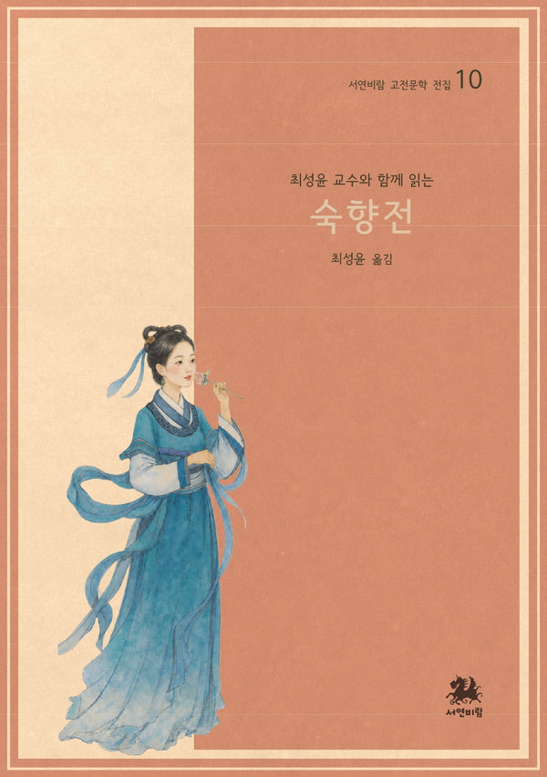 숙향전(최성윤 교수와 함께 읽는)(서연비람 고전 문학 전집 10)