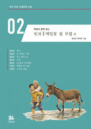 해설과 함께 읽는 빈처 메밀꽃 필 무렵 외(한국 대표 단편문학 선집 2)