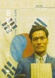 윤봉길:살아서 돌아오지 않으리(역사와 문학 비람북스 인물시리즈)