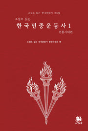 소설로 읽는 한국민중운동사1: 전통시대편(소설로 읽는 한국문화사 5)