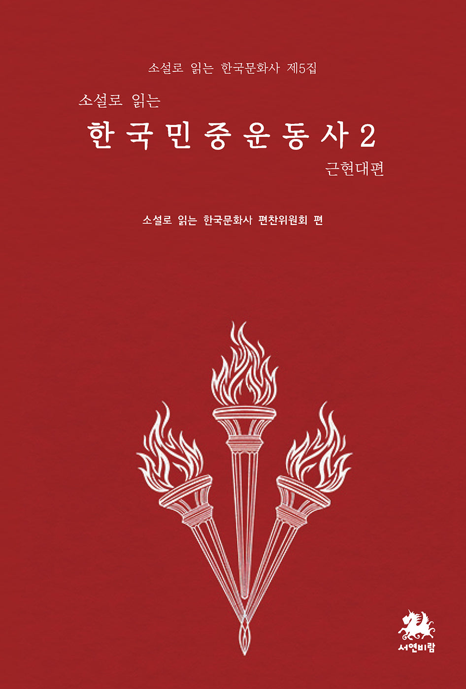소설로 읽는 한국민중운동사2: 근현대편(소설로 읽는 한국문화사 5)