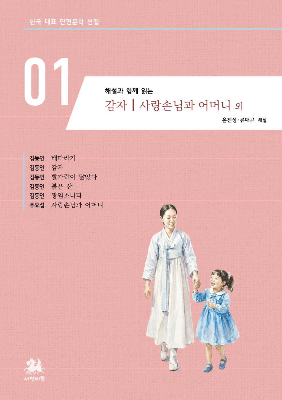 해설과 함께 읽는 감자 사랑손님과 어머니 외(한국 대표 단편문학 선집 1)