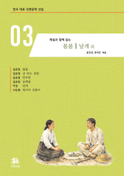 해설과 함께 읽는 봄봄 날개 외(한국 대표 단편문학 선집 3)
