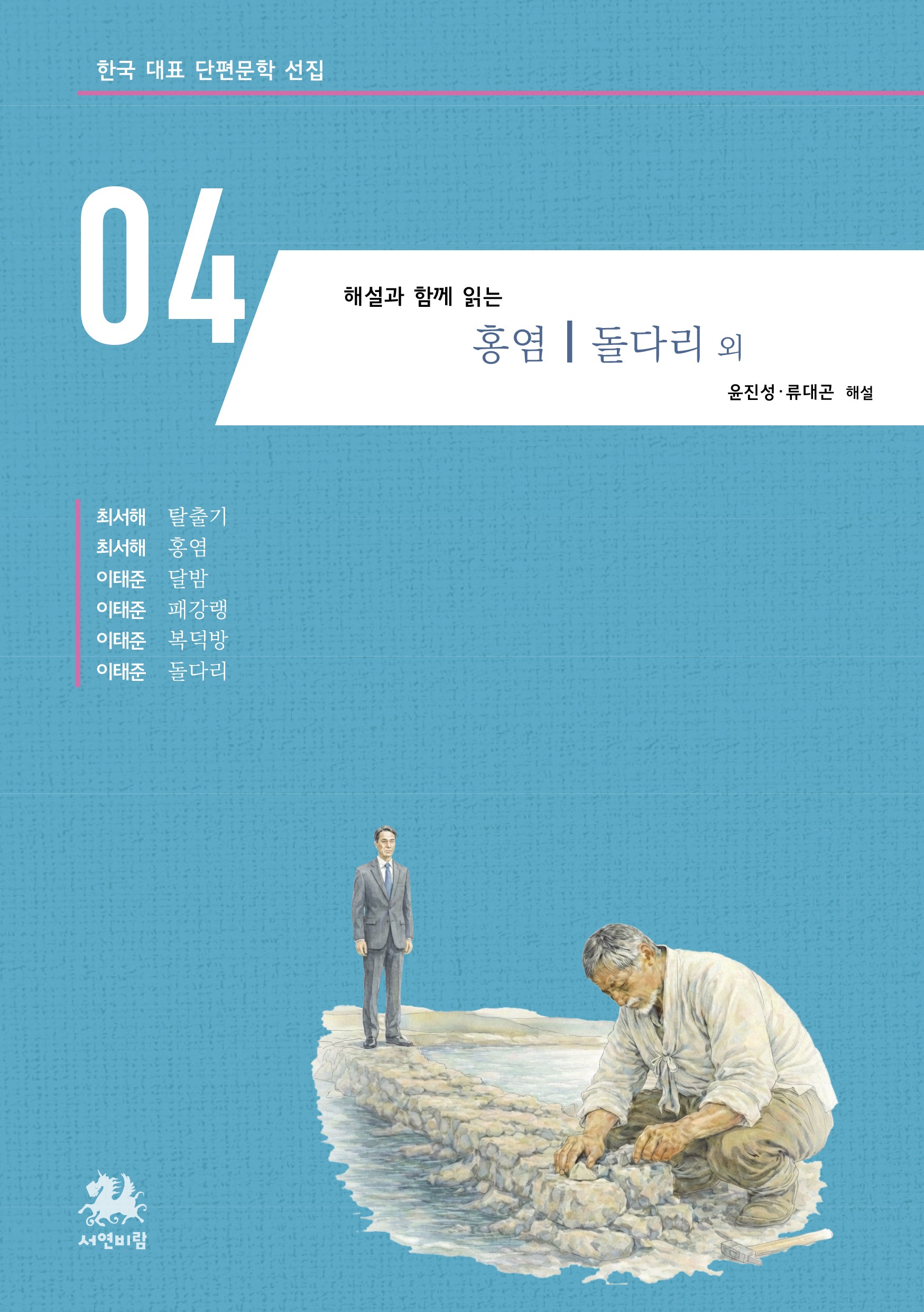 해설과 함께 읽는 홍염 돌다리 외(한국 대표 단편문학 선집 4)