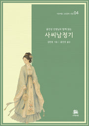 사씨남정기(윤진성 선생님과 함께 읽는)(서연비람 고전 문학 전집 4)