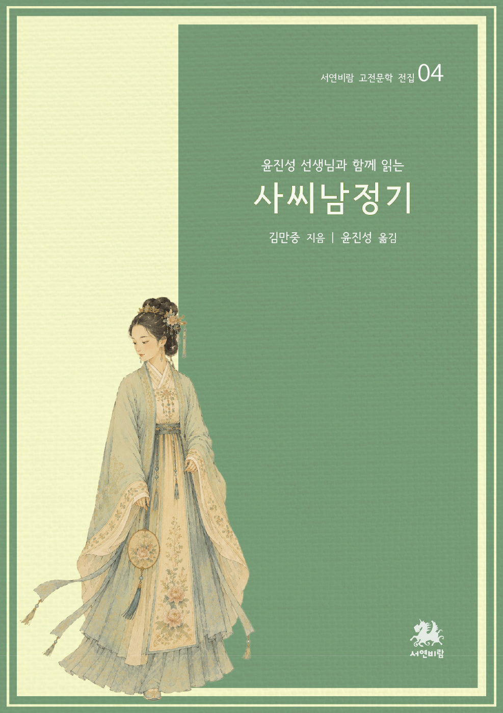 사씨남정기(윤진성 선생님과 함께 읽는)(서연비람 고전 문학 전집 4)
