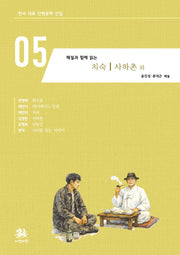 해설과 함께 읽는 치숙 사하촌 외(한국 대표 단편문학 선집 5)