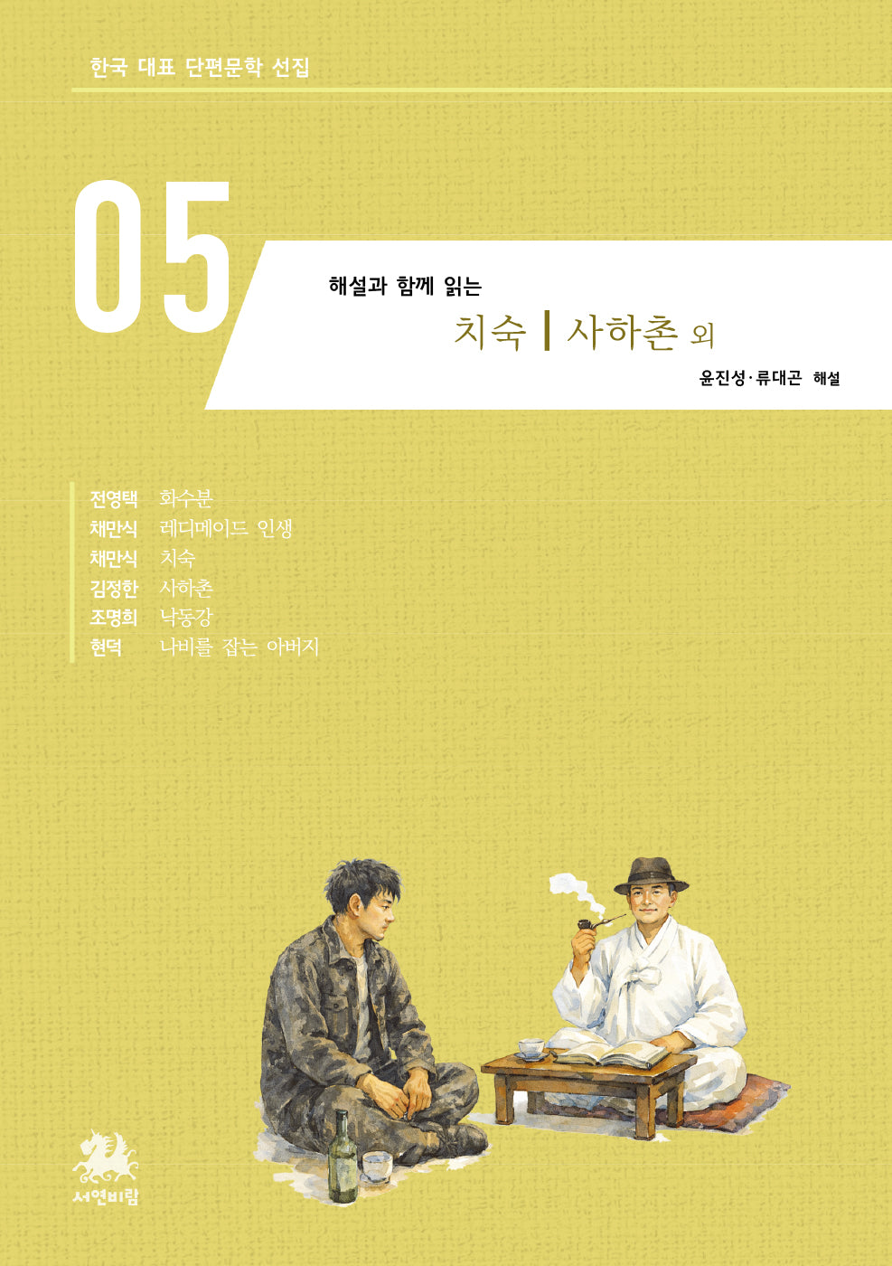 해설과 함께 읽는 치숙 사하촌 외(한국 대표 단편문학 선집 5)