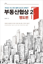 부동산협상 2: 명도편