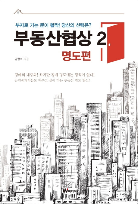 부동산협상 2: 명도편