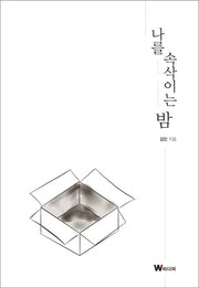 나를 속삭이는 밤