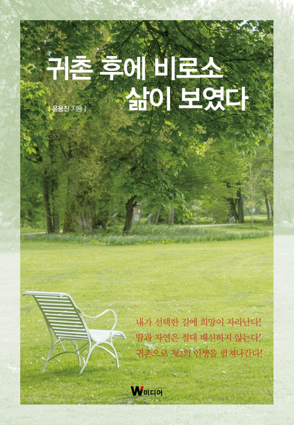 귀촌 후에 비로소 삶이 보였다