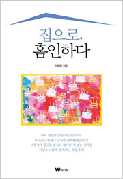 집으로, 홈인하다
