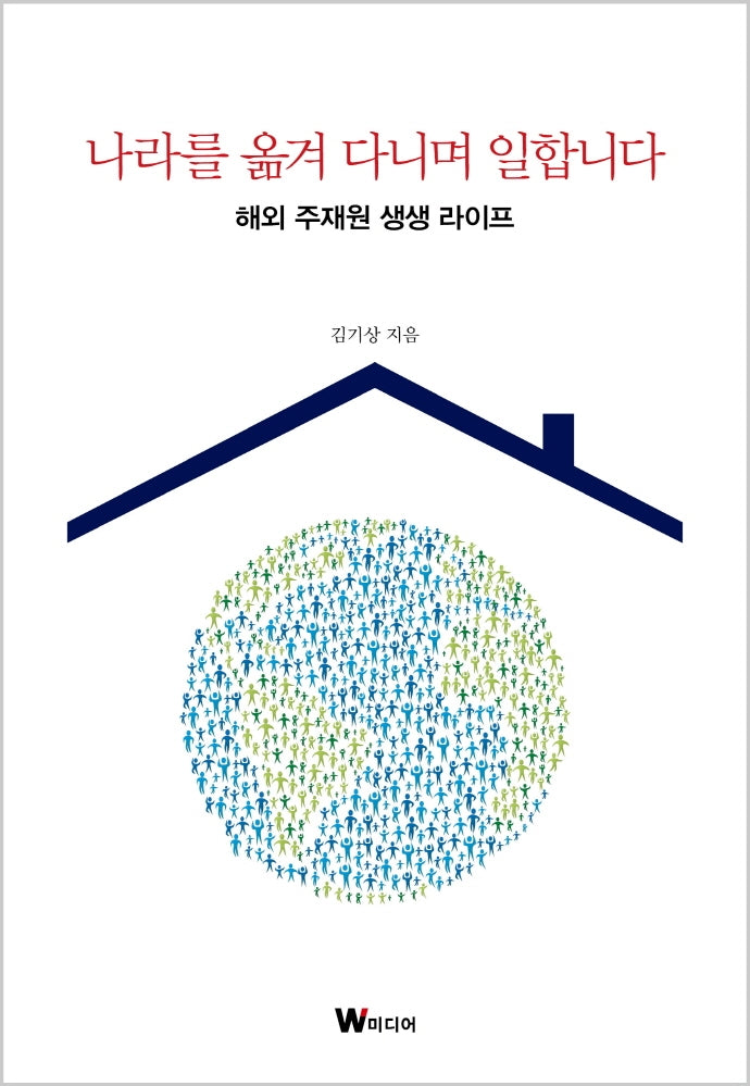 나라를 옮겨 다니며 일합니다