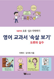 영어 교과서 '속살 보기' 오류와 실수