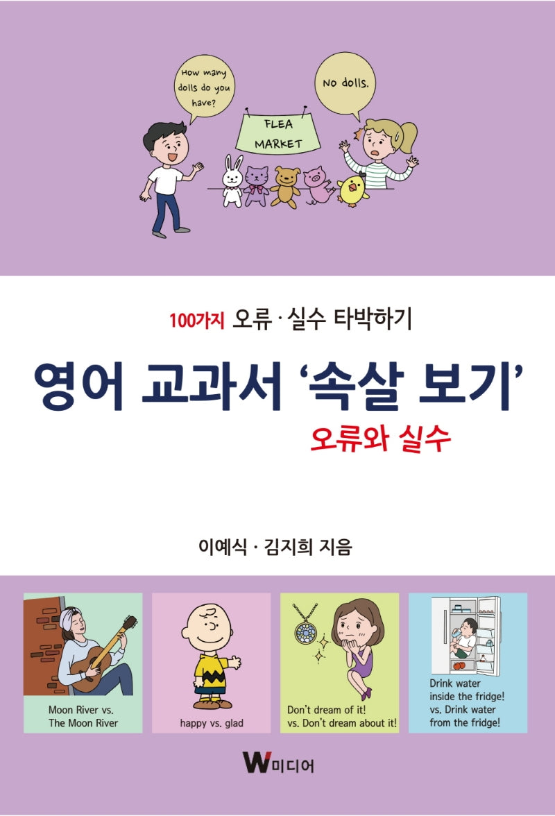 영어 교과서 '속살 보기' 오류와 실수