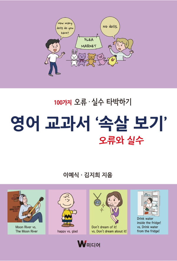 영어 교과서 '속살 보기' 오류와 실수