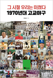그 시절 우리는 미쳤다: 1970년대 고교야구