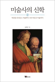 미술사의 신학 2