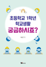 초등학교 1학년 학교생활 궁금하시죠