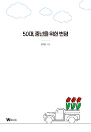 50대, 중년을 위한 변명