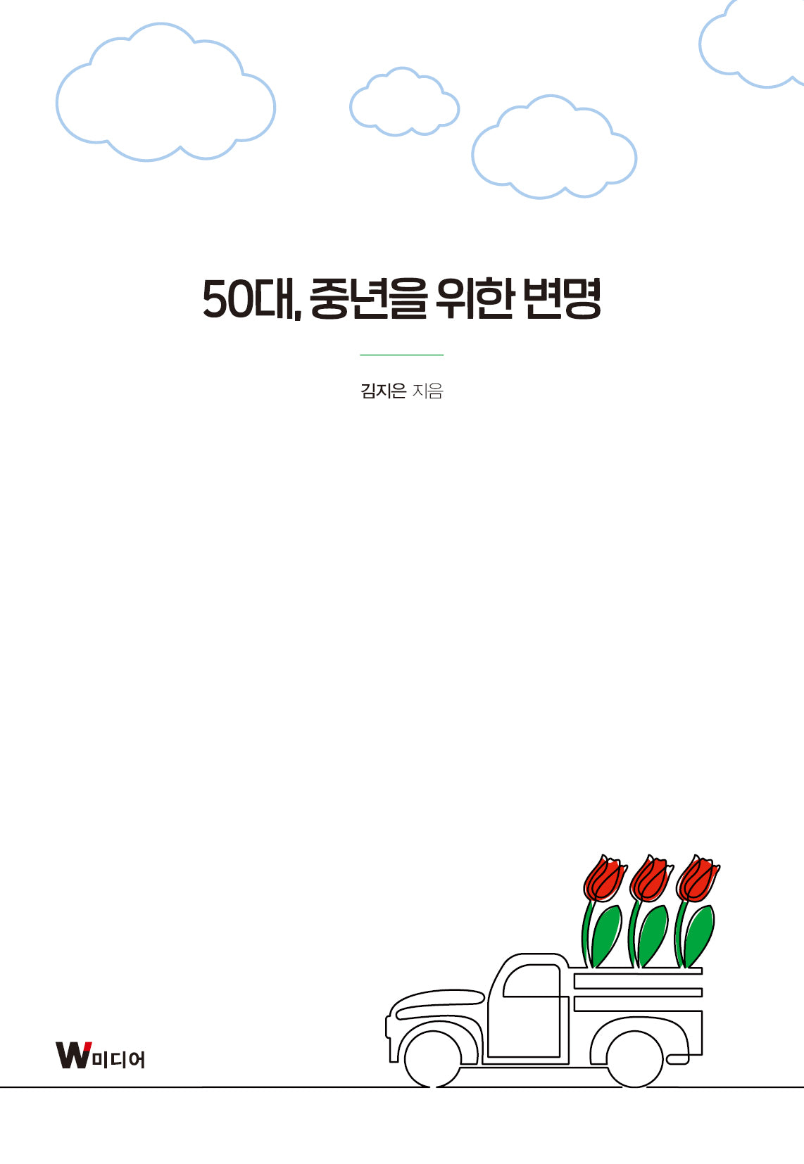 50대, 중년을 위한 변명