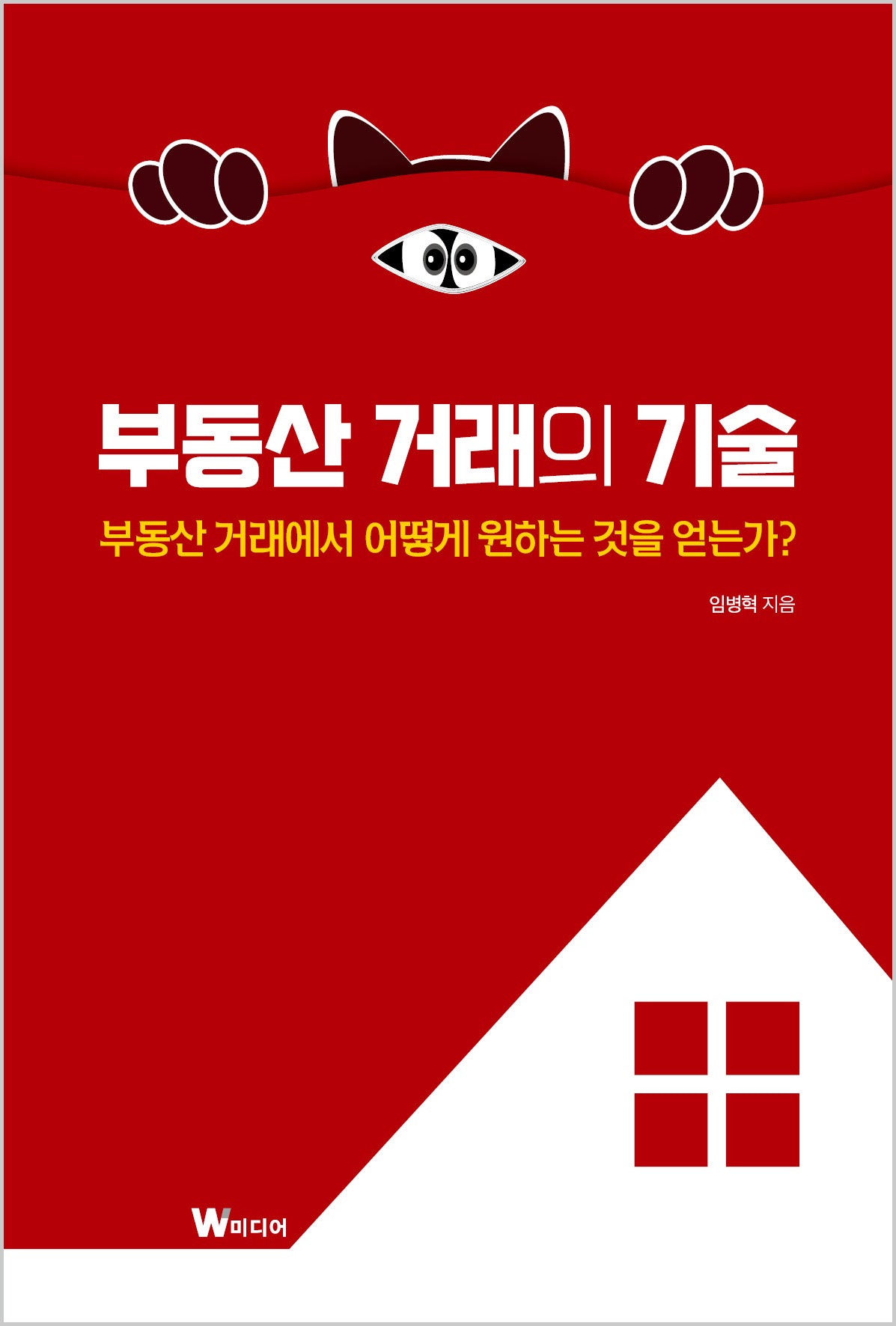 부동산 거래의 기술